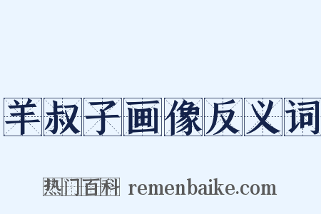 羊叔子画像反义词是什么意思的图片